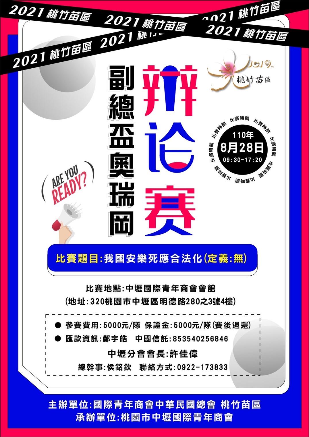 2021副總盃奧瑞岡辯論賽
