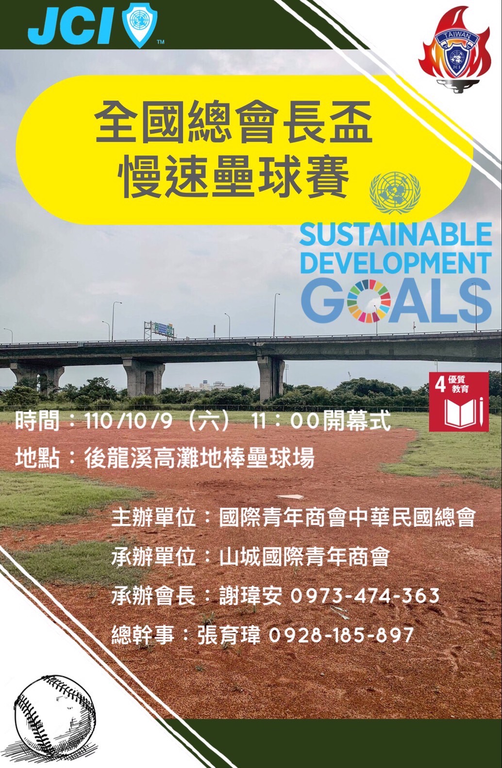 全國總會長盃慢速壘球賽