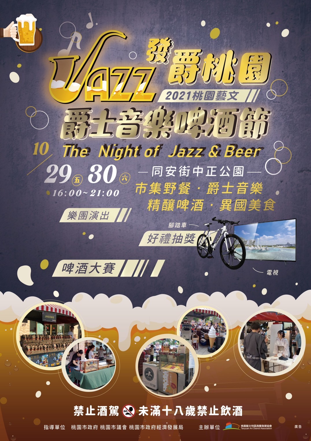 2021桃園藝文爵士啤酒節