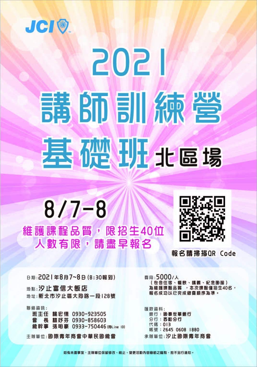 2021講師訓練營基礎班(北區場)