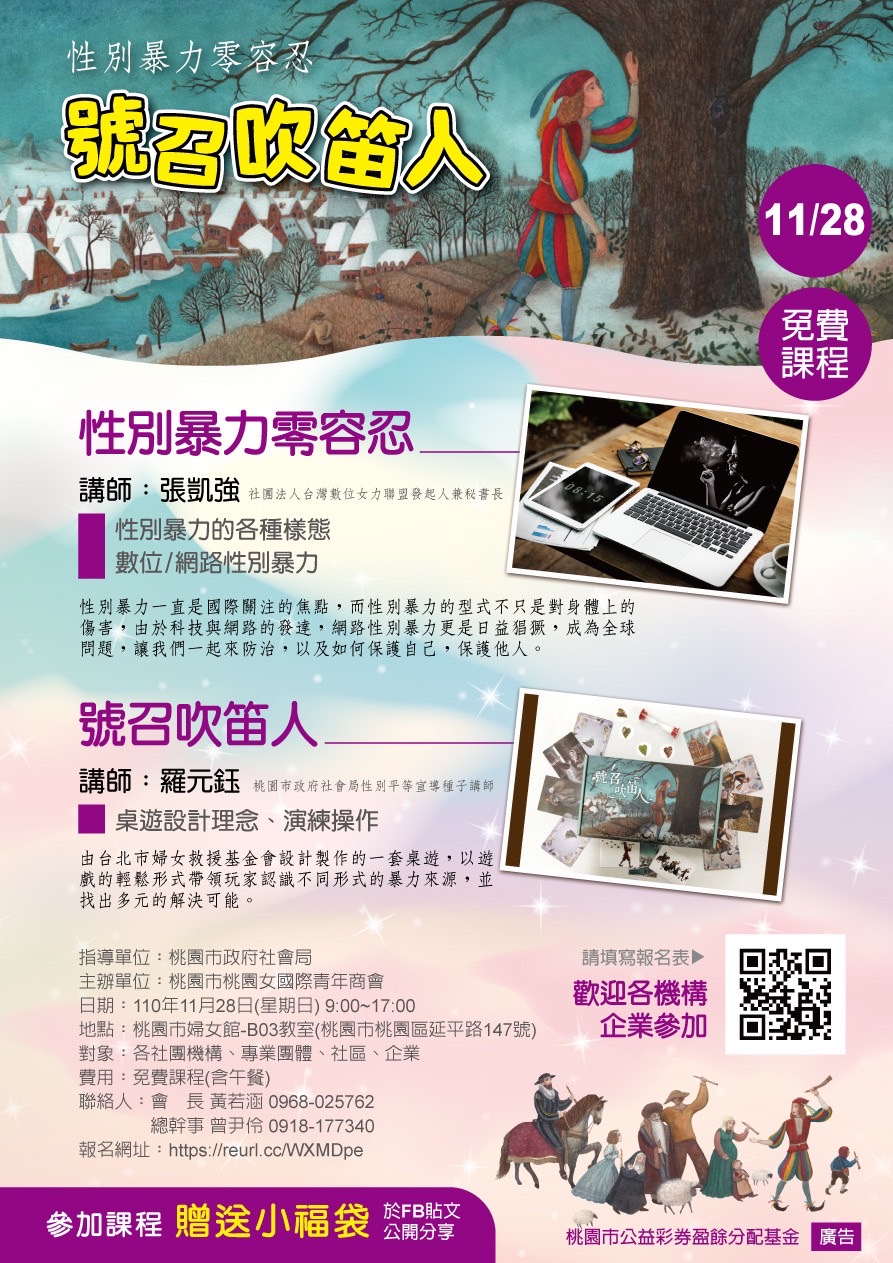 性別暴力零容忍/號召吹笛人