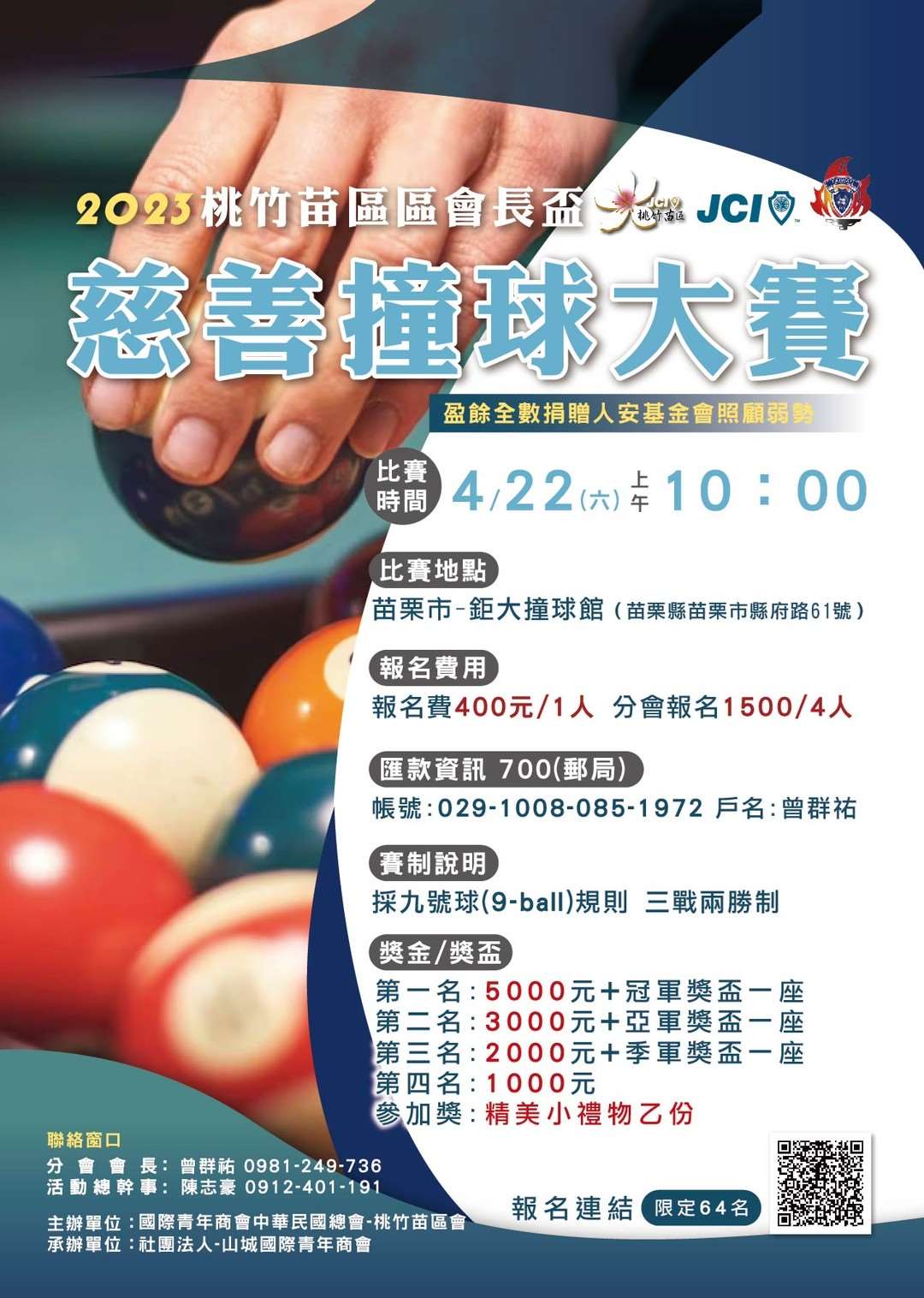 桃竹苗區區會長盃撞球大賽