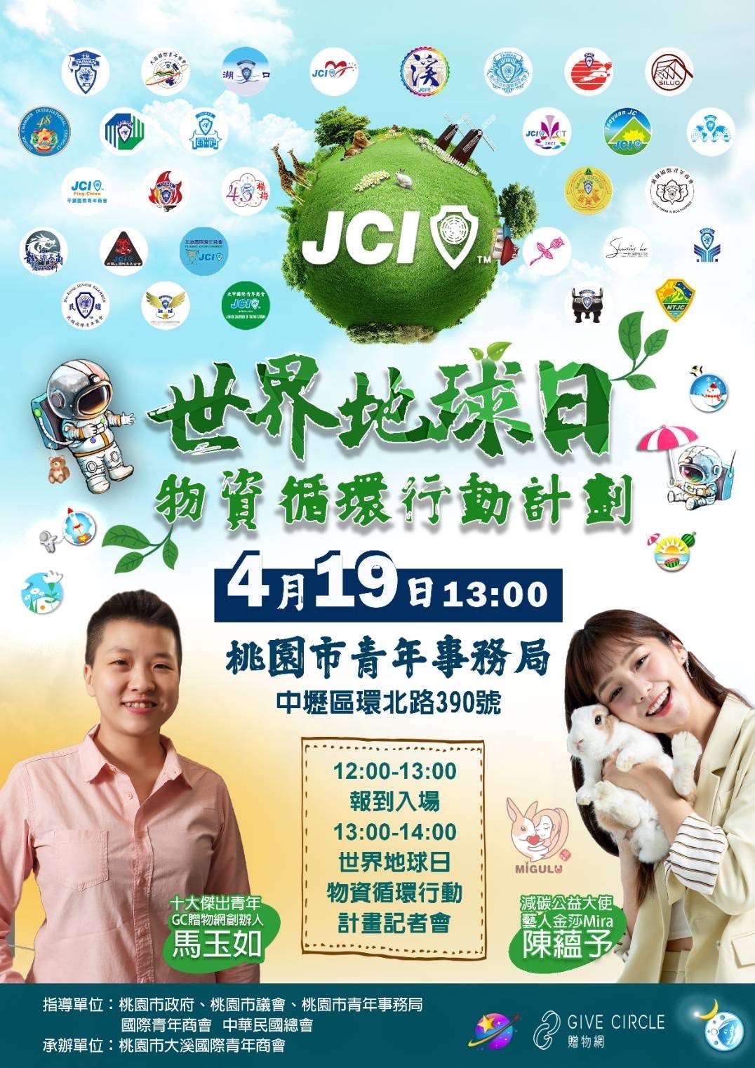 世界地球日-物資循環行動計畫