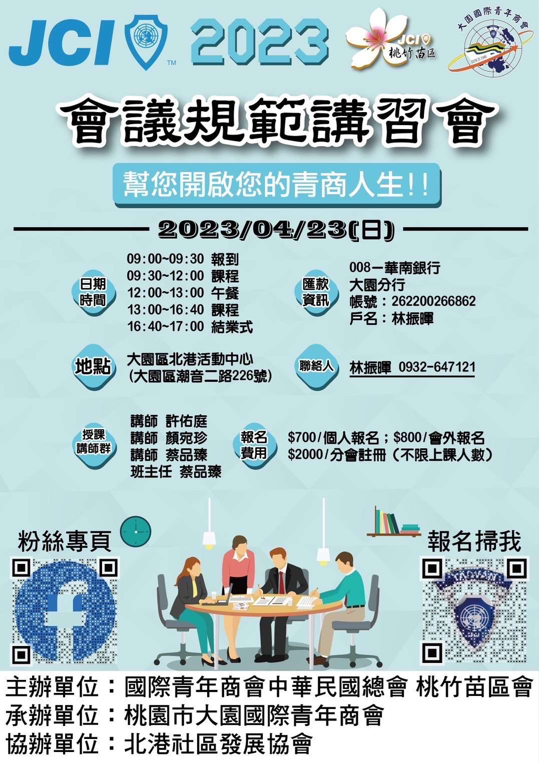 會議規範講習會