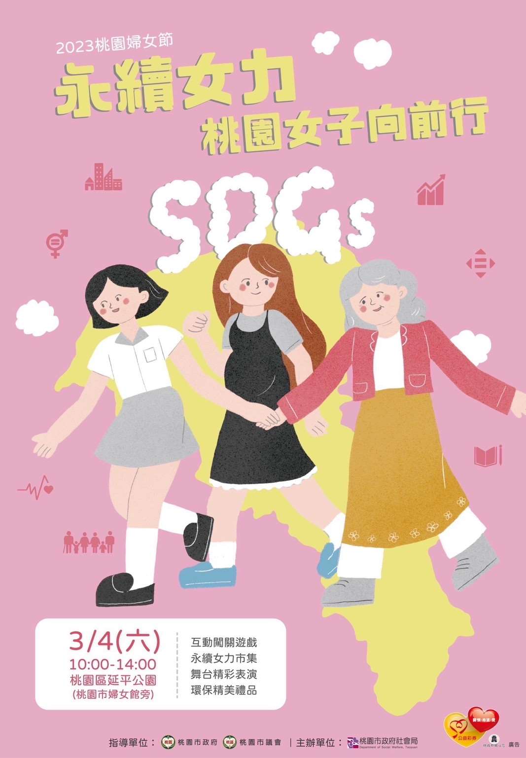 桃園女子向前行