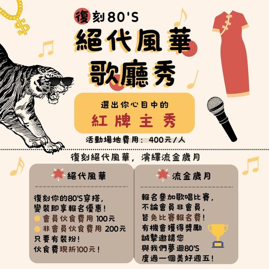 一月月例會－絕代風華歌廳秀