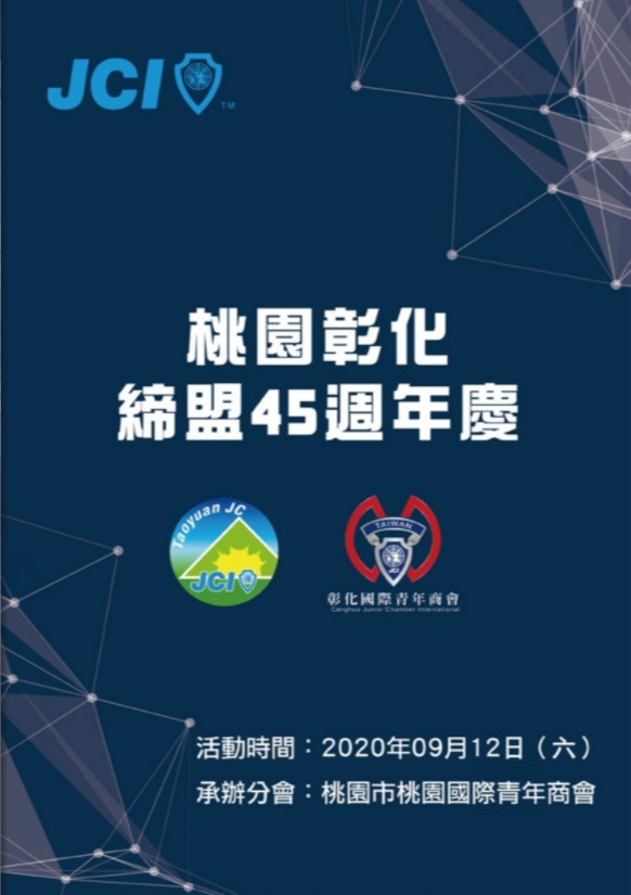 2020桃彰締盟45週年慶特刊