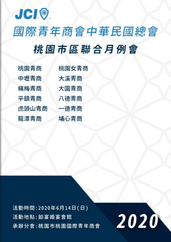 2020桃園市區聯合月例會特刊