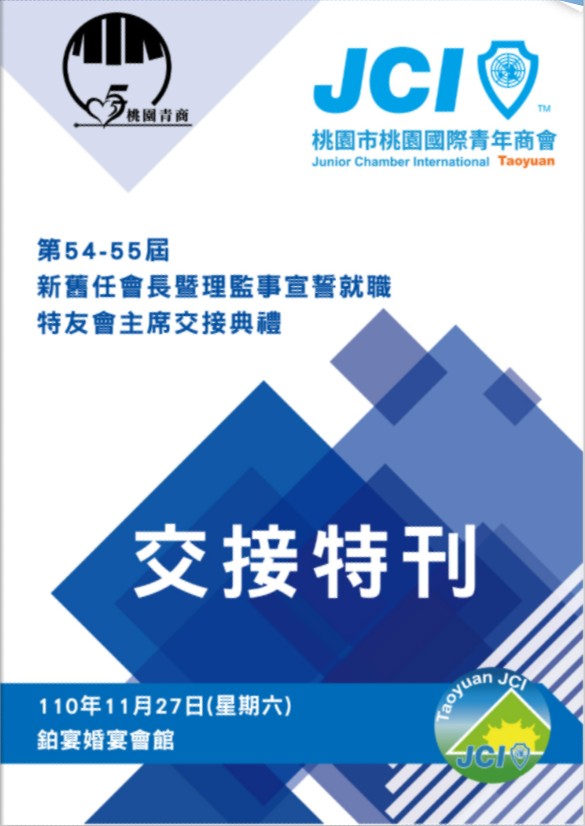 2022年桃園青商會長交接特刊