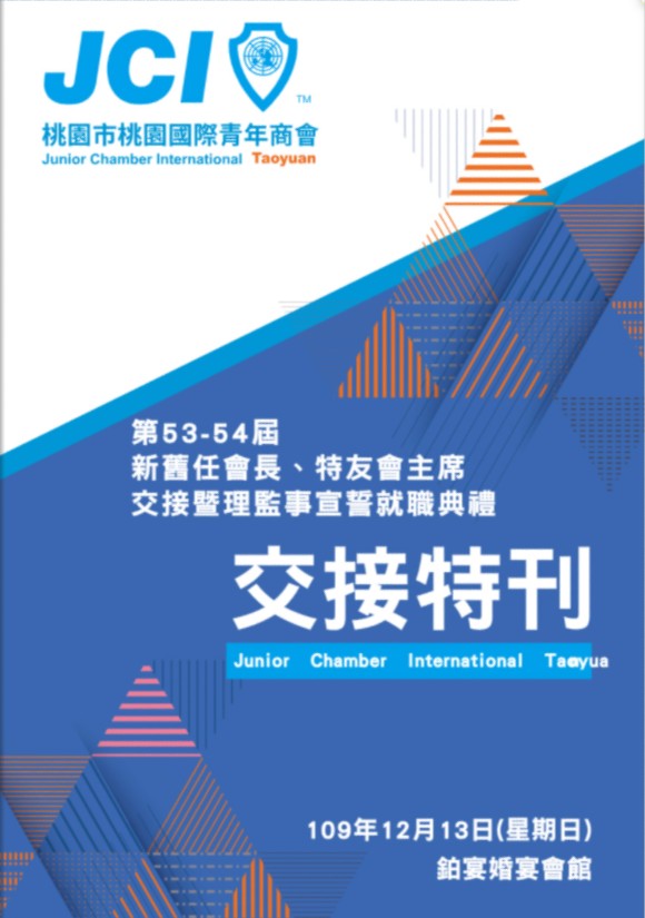2021年桃園青商會長交接特刊