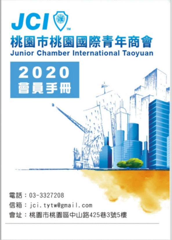 2020桃園青商會員手冊