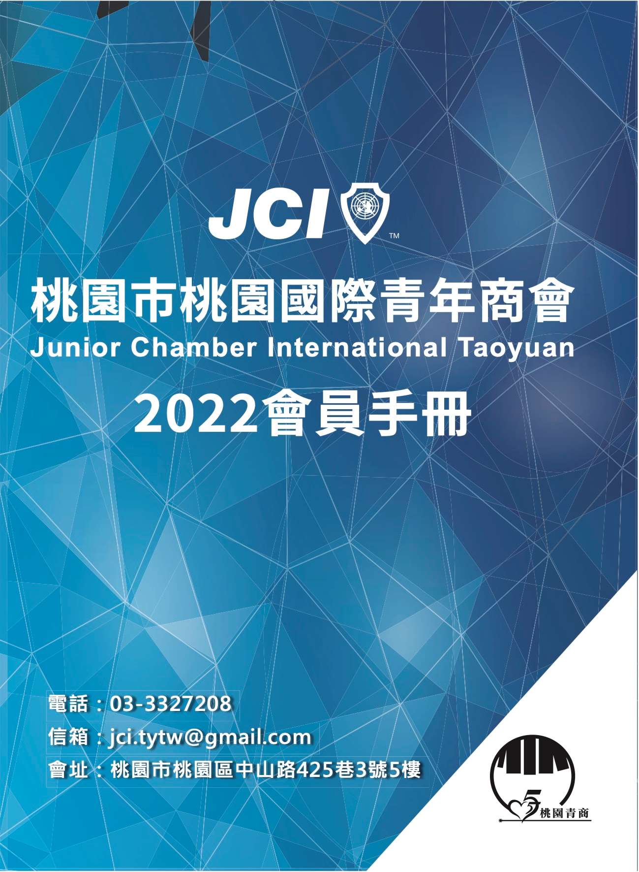2022桃園青商會員手冊