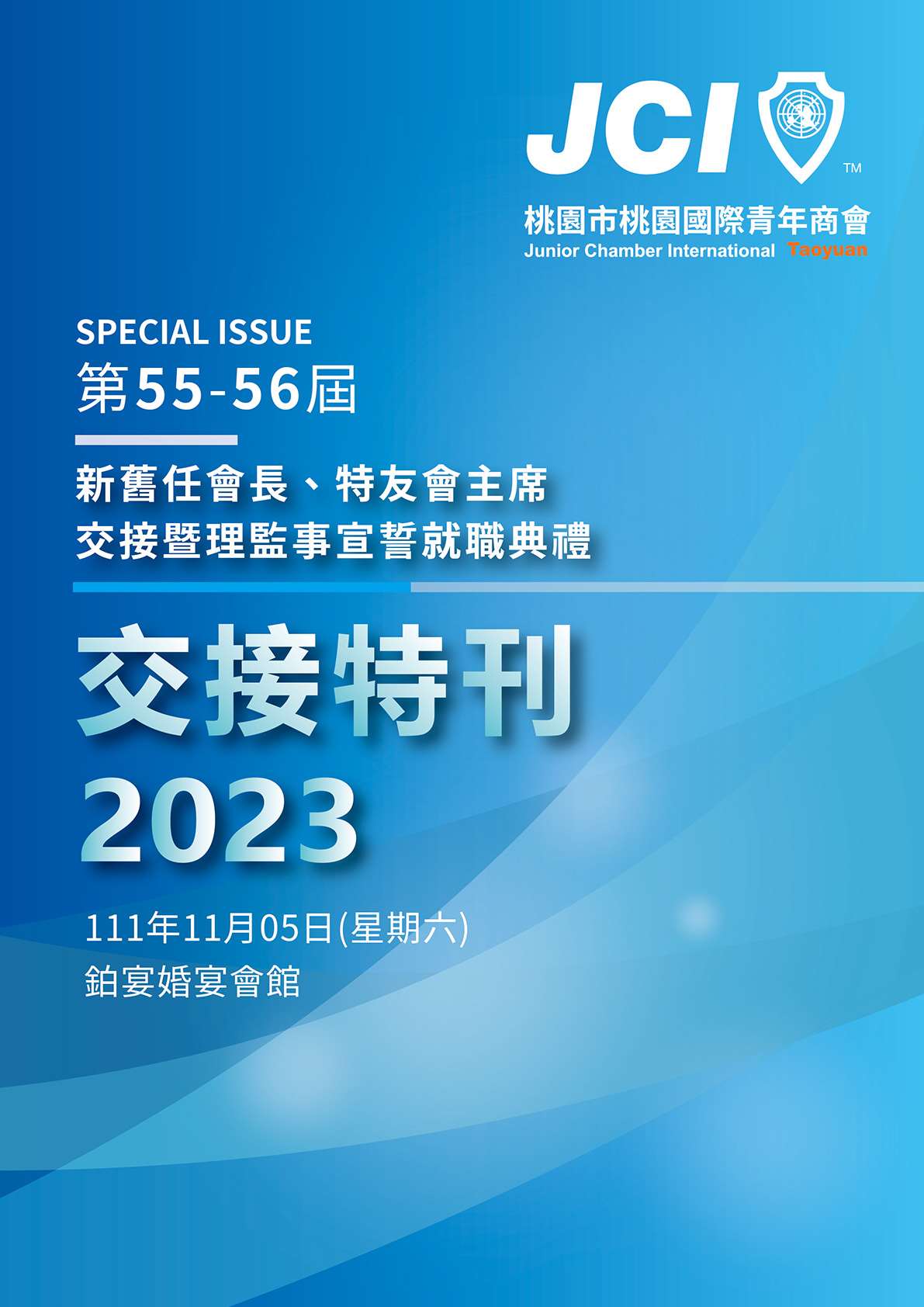 2023年桃園青商會長交接特刊