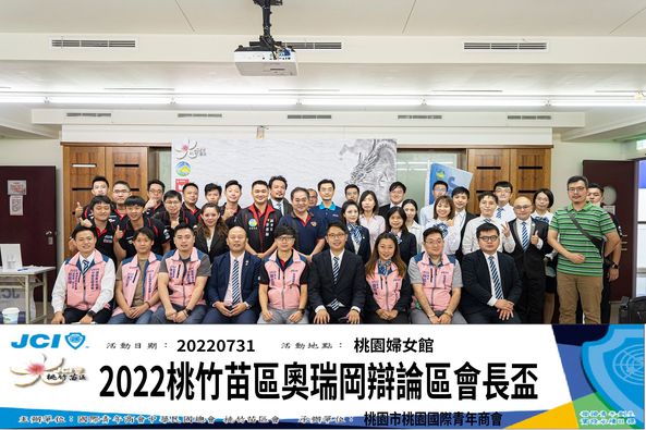 桃竹苗區奧瑞岡辯論區會長盃