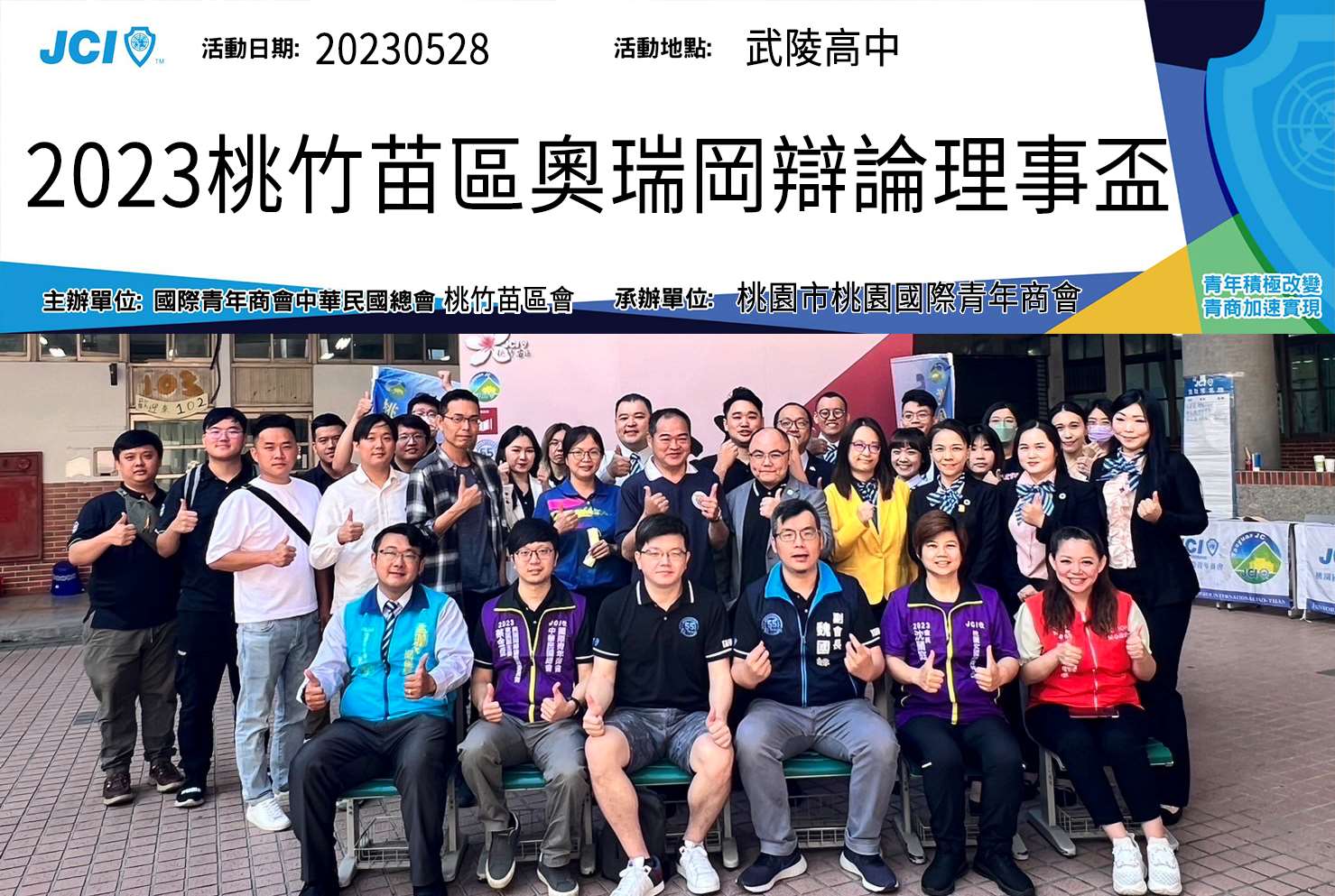 桃竹苗區奧瑞岡辯論理事盃