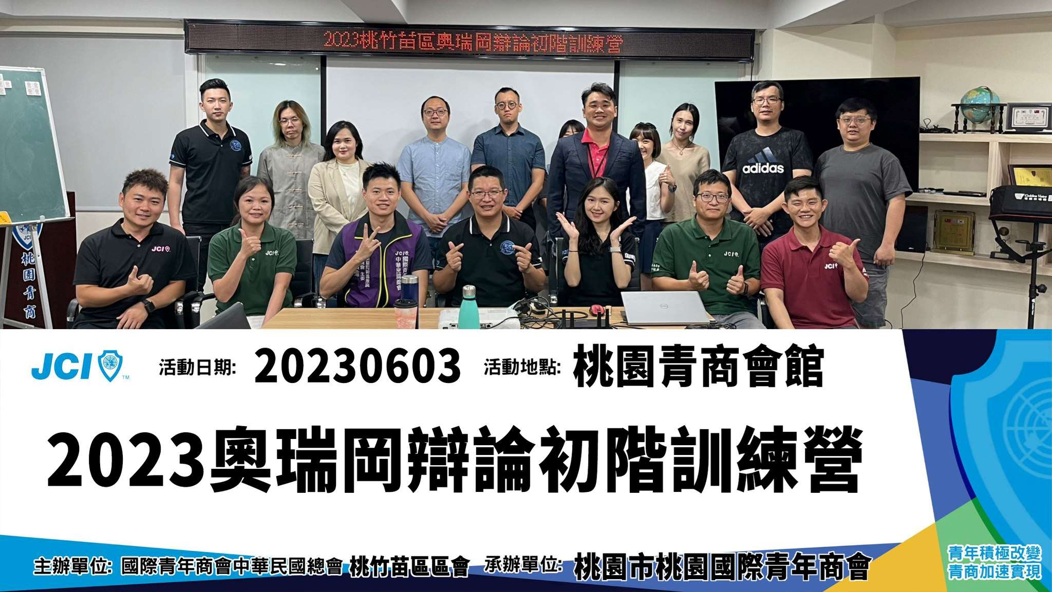 桃竹苗區奧瑞岡辯論初階訓練營