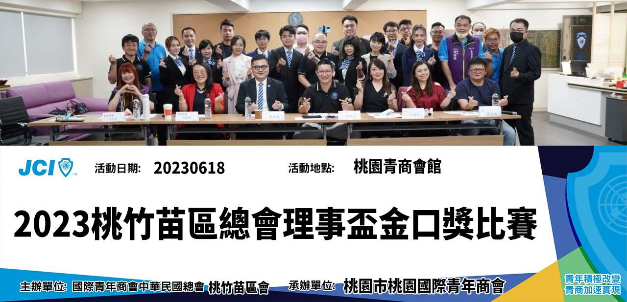 桃竹苗區總會理事盃金口獎比賽