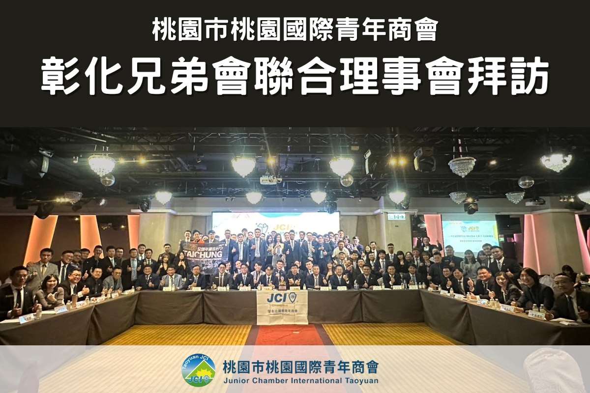 拜訪彰化兄弟聯合理事會