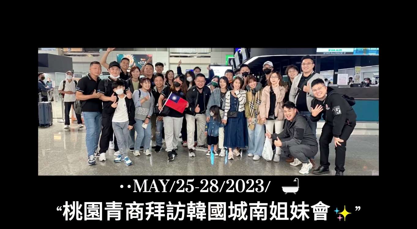 拜訪韓國城南青商會