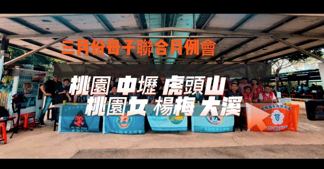 112年度母子聯合月例會