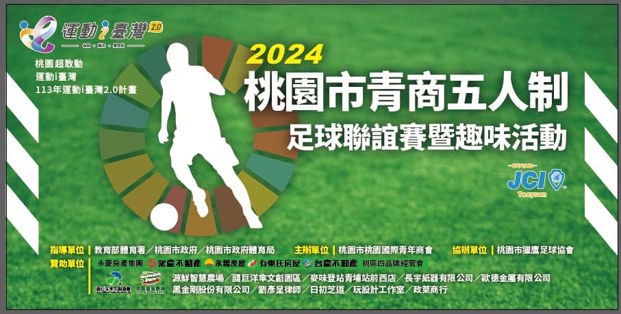 桃園市青商五人制足球聯誼賽