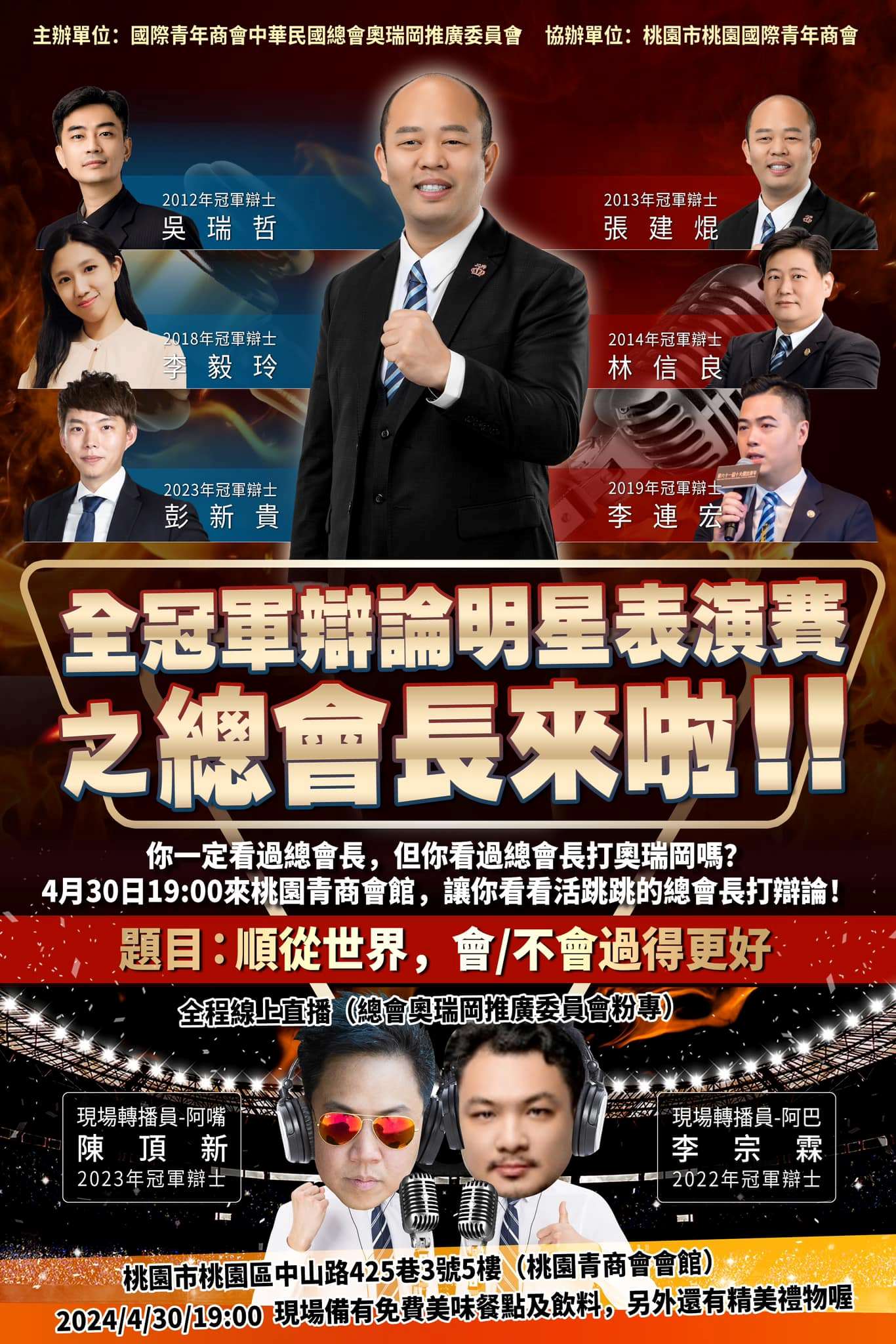 全冠軍辯論明星表演賽